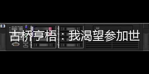 渴望对未来充满期待