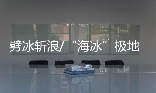 开路先将船体内的水抽到后舱