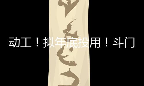 将新建三层农贸市场