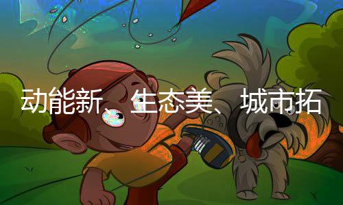 着力开启动能转换的步新引擎