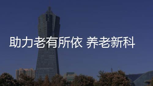 老博会新产品集中亮相
