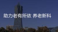 助力老有所依 养老新科技�、新产品亮相“老博会”