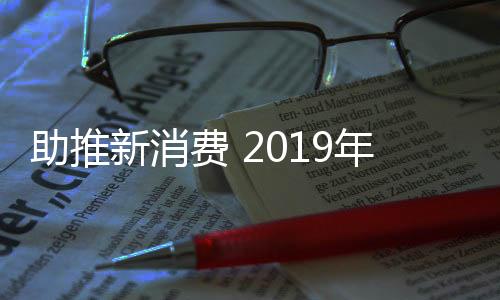 助推之行据主办方统计