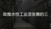 助推水性工业漆发展的三大力量