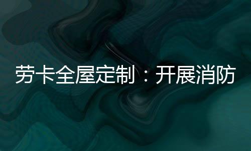 全屋自救的定制基本方法