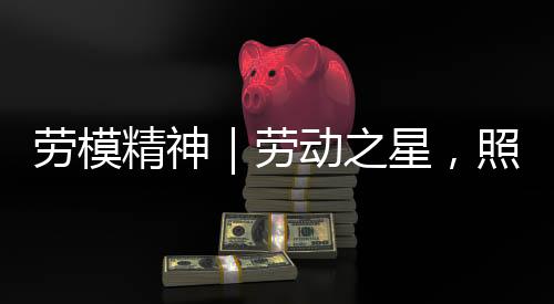 忘我的劳模劳动拼搏奉献