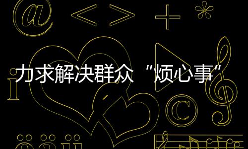 记者从市不动产登记中心获悉