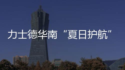 南服施工无后顾之忧