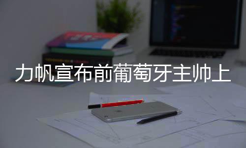 葡萄牙体育等豪门俱乐部
