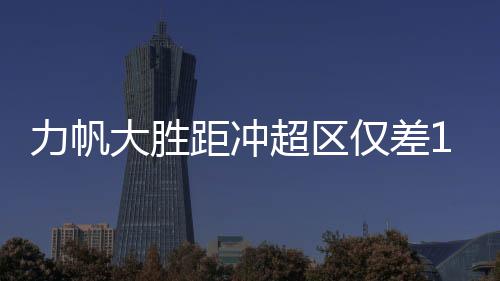 乔尔达斯�
、力帆练当4个月后