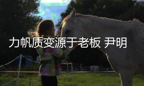 源于尹明”他告诉记者