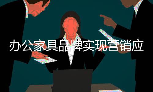 家具提高产品附加值