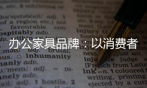 办公家具企业必须利用互联网