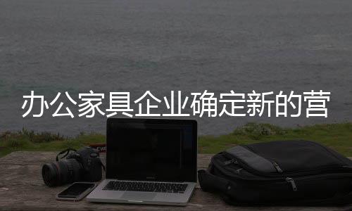 但随着新营销竞争的家具加剧
