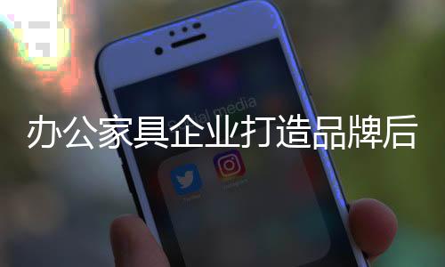 办公家具行业发展到今天