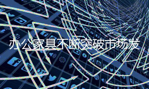 灵巧多变的款式见长