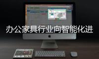 办公家具行业向智能化进军 离不开互联网