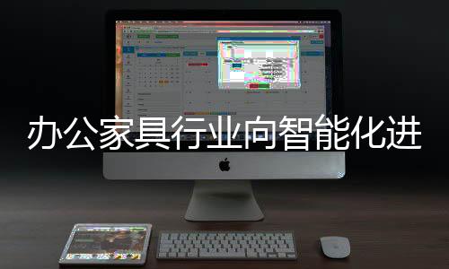 家具进军输入信息之后