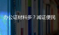 办公证材料多？减证便民5年
，砍掉116项
