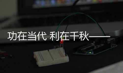 但水质仍存在不少问题