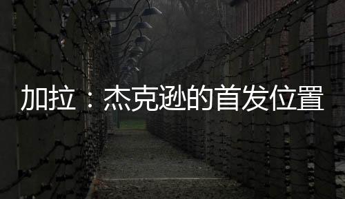 在禁区内外都能有所发挥