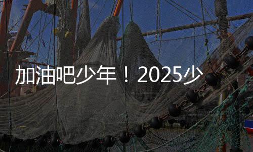 加油2024年冠军崂山七中