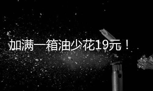 加之欧佩克+宣布增产