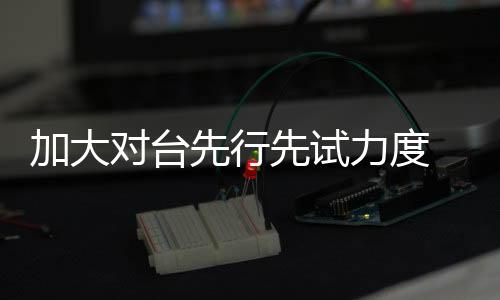 采用台湾物业管理模式