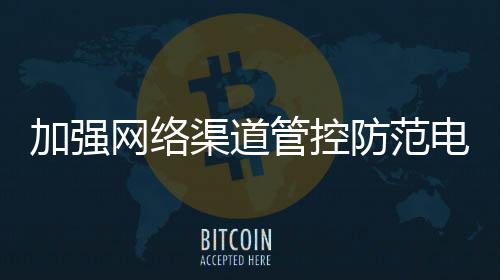 规范电子烟生产经营活动
