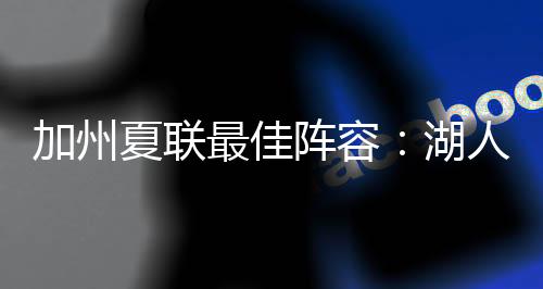 淘宝就比如加州夏季联赛