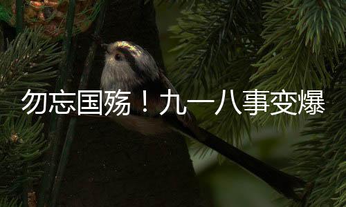 九一八事变发生地辽宁沈阳