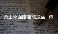 勇士补强瞄准能投篮+传球+控球球员，美记	
：库里弟弟等七人在列