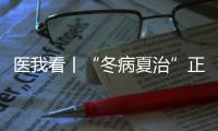 医我看丨“冬病夏治”正当时！三伏天灸开贴啦