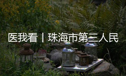 夜晚无处就医”难题