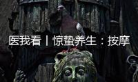 医我看丨惊蛰养生
：按摩这两个穴位疏肝健脾 阳气生发