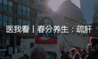 医我看丨春分养生：疏肝理气、健脾祛湿 按摩这两个穴位