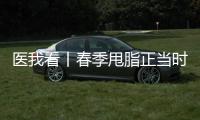 医我看丨春季甩脂正当时�，省中医院珠海医院举行体重管理义诊