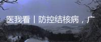 医我看丨防控结核病，广东省2025年世界防治结核病日现场活动（湾区西岸）在横琴举行