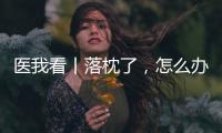 医我看丨落枕了，怎么办？ 别急，学学这几招！