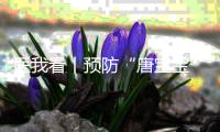 医我看丨预防“唐宝宝”，产前筛查很关键
！