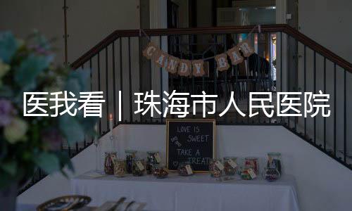 珠海市人“以前家人住院