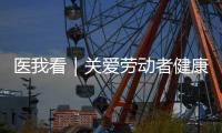 医我看｜关爱劳动者健康，珠海开展《职业病防治法》宣传周活动