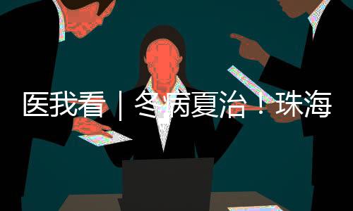 ”天灸疗法适用范围广泛
