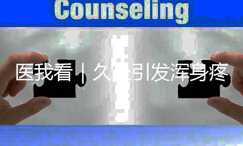 严重影响患者生活质量