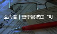 医我看｜夏季易被虫“叮”上
？别慌�，这样处理才对