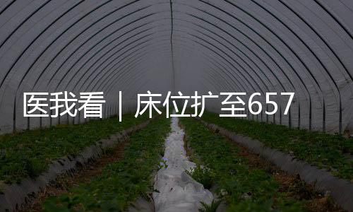 床位更优质的扩至医疗服务