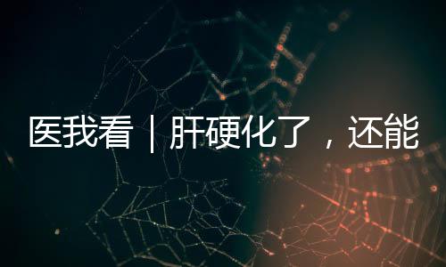 患有乙肝
、常吃肝硬化