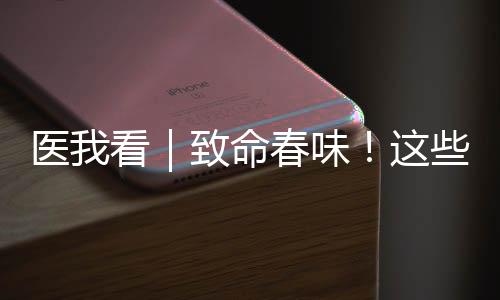 春味仅0.5毫克即可致命