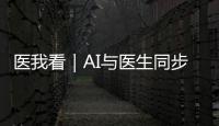 医我看｜AI与医生同步“把脉”
！全国首个中西医结合数智门诊启用