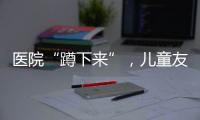 医院“蹲下来”
，儿童友好“站起来”